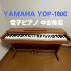 【問合歓迎】YAMAHA電子ピアノ YDP-160C ARIUS 2009年製