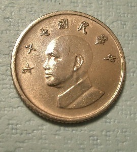 台湾 １圓硬貨（中華民国７０年）１９８１年発行 No5