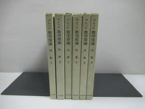 □ブルバキ　数学原論　代数　7冊中6冊 東京図書株式会社 1970年 [管理番号105]