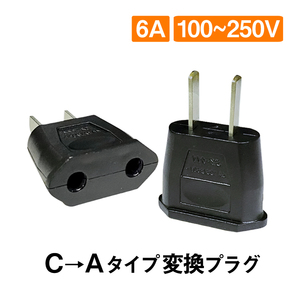 変換プラグ 2個セット 6A 100-250V 日本国内用 Cタイプ→Aタイプ 純銅 電源 変換アダプター コンセント 海外 旅行 家電 電化製品 軽量 便利