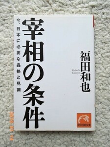 福田 和也　 宰相の条件