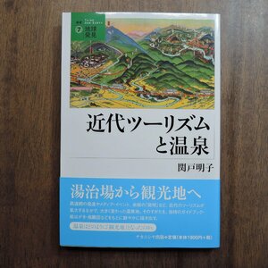 ◎近代ツーリズムと温泉　関戸明子　ナカニシヤ出版　定価2090円　2012年│湯治場から観光地へ