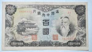 満州中央銀行券 百圓札 100円札 大満州国 100円 100YUAN 