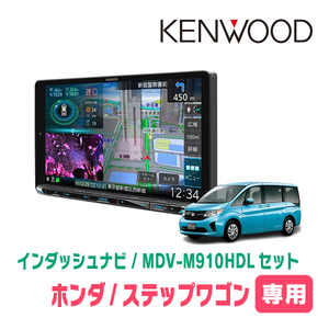 ステップワゴン＆スパーダ(RP1～5・H27/4～R4/5)専用　KENWOOD/MDV-M910HDL+取付キット　9インチナビセット