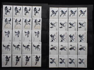 ◆希少◆中国切手　1978年　T28　徐悲鴻(奔馬)シリーズ　10種完4セット　未使用　バラ計40枚◆美品◆