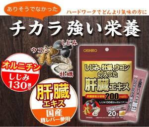 送料無料　しじみ牡蠣ウコンの入った肝臓エキス顆粒■20包入■オリヒロ■