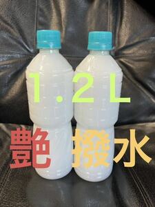 1.２Ｌ 車ボディ ガラス艶出し撥水コーティング剤　カーワックス