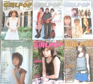 ガールポップ（ＧｉＲＬＰＯＰ）10冊セット 2003年 voi.59ー2004年vol.69　ピンナップ付 