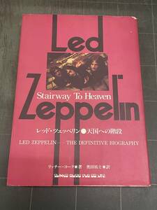 Led Zeppelin レッド・ツェッペリ 天国への階段 Stairway To Heaven リッチー・ヨーク 奥田祐士=訳