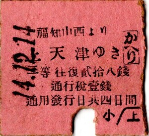 戦前　Ａ型券　北丹鐡道　往復切断　福知山西より上天津ゆき　かへり　三等往復　貮拾八銭　パンチ