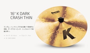 特典付！　Zildjian　K DARK CRASH THIN　Kジルジャン16インチ　ダーククラッシュシン