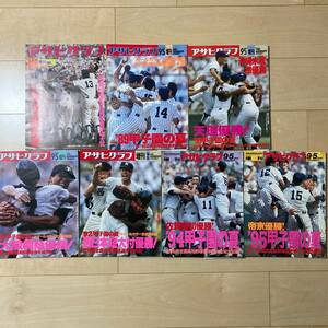 z017 1985-95年 アサヒグラフ 全国高校野球選手権大会 /甲子園の夏 7冊■昭和60-平成7年 松井/元木/福留/三沢/吉岡/大越