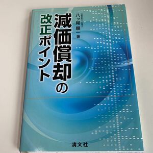 yb162 減価償却の改正ポイント 八ツ尾順一 清文社 必要な資格 有資格 ビジネス書 専門職 営業職 入門 知識と教養 ビジネスマン 社会人