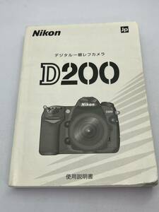 202-200（送料無料）Nikon　ニコン　D200　デジタル一眼レフカメラ 取扱説明書（使用説明書）