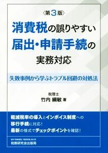 消費税の誤りやすい届け出・申請手続の実務対応　第３版 失敗事例から学ぶトラブル回避の対処法／竹内綱敏(著者)