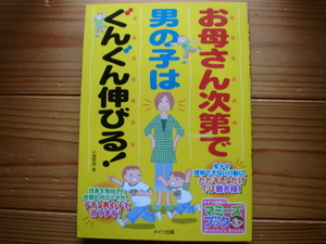 ＄お母さん次第で男の子はぐんぐん伸びる！　小屋野恵　メイツ出版