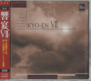 吹奏楽CD/響宴7 新作邦人作品集/2CD/高昌帥/中橋愛生/天野正道