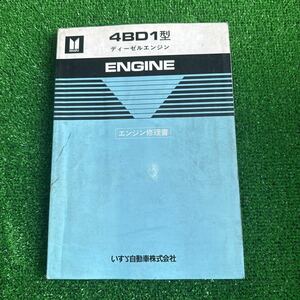 95、いすゞ　4BD1型　ディーゼルエンジン　エンジン修理書