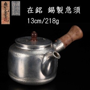 。◆錵◆ 古美術品 在銘 錫製 打出し急須 13cm 218g 共箱 唐物骨董 [S490]PS/23.9廻/MY/(60)