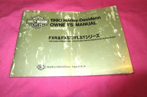 1990ハーレーダビッドソン　オーナーズマニュアル　FXR＆FXST/FLSTシリーズ
