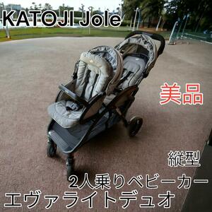 KATOJI Jole エヴァライトデュオ　2人乗りベビーカー　縦型　美品