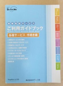 NTT docomo 携帯電話サービス　ご利用ガイドブック iモード 各種サービス・手続き編 2005年 携帯電話 説明書