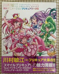 川村敏江プリキュアワークス東映アニメーション イラスト集プリキュア スマプリ プリキュア5キャラデザ