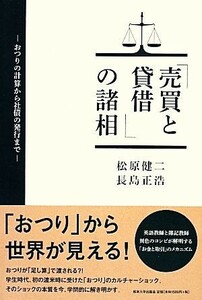 「売買と貸借」の諸相 おつりの計算から社債の発行まで／松原健二，長島正浩【著】