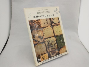 はじめてでもおいしく作れる 米粉のパウンドケーキ 多森サクミ