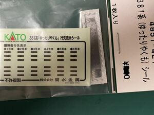 KATO ゆったりやくも381系 100番台【バラ/行先表示シールバラ】#283系#485系#800番台#289系#tomix#microace#113系#223系#205系#1000番台