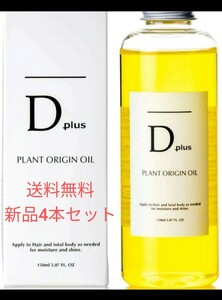 【D plus ディープラス プラントオリジンオイル】4本セットキンモクセイも選べます。ヘアートリートメント＆ボディ用ハンド