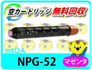 キャノン用 リサイクルトナー NPG-52 マゼンタ【2本セット】