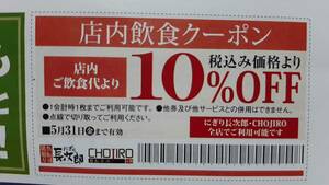 ▼00 チケット 食事 にぎり長次郎 クーポン 有効期限 2024-05-31