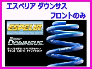 エスペリア スーパーダウンサス (フロント左右) エルグランド APE50 ESN-170F