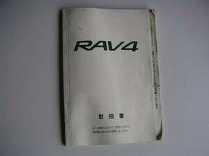 ★RAV4 ラブ4 初代10系★取扱説明書 初版 取説