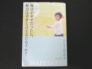 本 No2 01938 毎日が幸せだったら、毎日は幸せと言えるだろうか? 2015年10月10日初版 ワニブックス さとうみつろう
