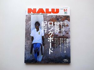 NALU (ナルー) 2007年 11月号No.61●特集=世界ロングボード紀行■真木蔵人■続・日本サーフ紀行　千葉・守谷