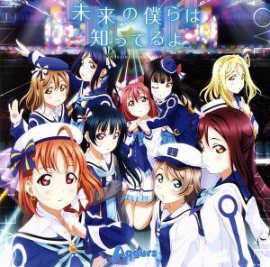 『ラブライブ！サンシャイン！！』２期ＯＰ主題歌「未来の僕らは知ってるよ」／Ａｑｏｕｒｓ