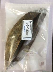 大人気 枕崎産　荒本鰹節表面削り　雄、雌節　２５０ｇ　(有)尾道屋　久留米　荒節