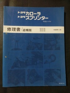 希少☆『トヨタ カローラ/スプリンター ワゴン・バン 修理書/追補版 EE10#,AE10#,CE10#系 1998年4月 平成10年 no.62874』