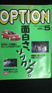 ☆☆　OPTION オプション 　面白さ　ゾックゾク　平成5年5月1日発行　27年位前の雑誌 管理番号66 ☆☆