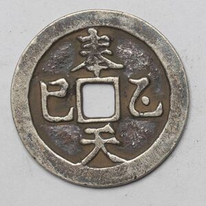 旧家蔵出し 中国古錢 清代 奉天乙巳 二錢 銀貨 古美術品 4.3g 24.2mm