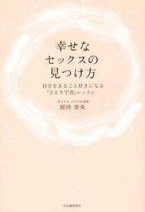 幸せなセックスの見つけ方 自分をまるごと好きになる「ひとり宇宙」レッスン／劒持奈央(著者)