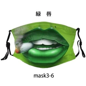 面白いマスク プリント 洗える布 楽しい事造り 変装 ハロウィン 仮装 パーティーグッズ 遊び心 変顔 緑　唇