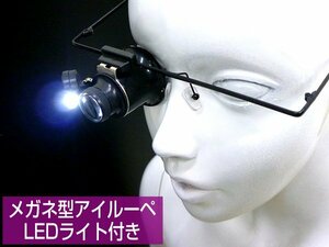 送料無料 メガネ型 アイルーペ [D] めがねルーペ LEDライト付 20倍 ヘッドルーペ 修理 作業/10д