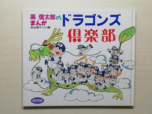 高 信太郎のまんが　ドラゴンズ倶楽部