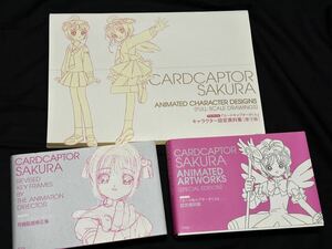 【中古品】【カードキャプターさくら】 CCさくら 作画監督修正集 設定資料集 キャラクター設定資料集 3冊セット