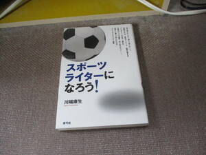 E スポーツライターになろう!2009/10/24 川端 康生