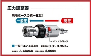 マキタ 圧力調整器 [高圧→一般圧(常圧)] A-68068■安心のマキタ純正/新品/未使用■