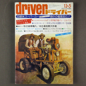 【古本色々】画像で◆ドライバー/driver 1976年 12月5日号「内外スーパーカー ｏｎ 筑波サーキット 秋の新車・中古車大特集」◆Ｄ－２